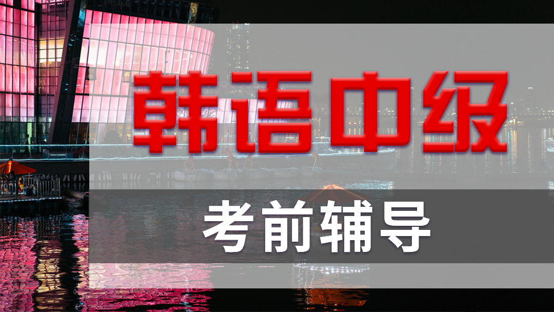 武汉欧亚外语韩语中级考前辅导班 武汉欧亚外语韩语中级考前辅导班
