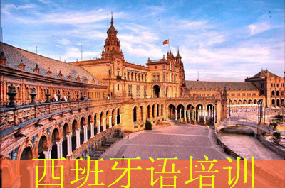 常州欧风西班牙语培训 常州欧风西班牙语培训