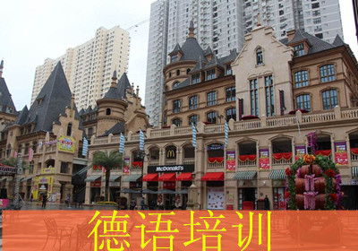 成都欧风德语培训 成都欧风德语培训