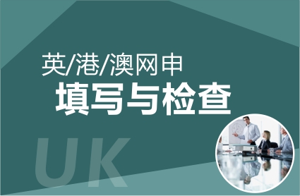 武汉申友英/港/澳留学申请,英/港/澳网申填写与检查 武汉申友英/港/澳留学申请,英/港/澳网申填写与检查