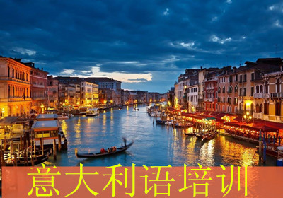 宁波欧风意大利语培训 宁波欧风意大利语培训