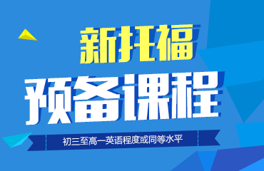 镇江朗阁新托福预备90分VIP晚间班 镇江朗阁新托福预备90分VIP晚间班