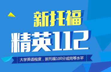 福州朗阁新托福精英112VIP晚间班 福州朗阁新托福精英112VIP晚间班