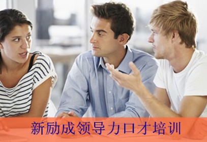 重庆新励成领导力口才培训 重庆新励成领导力口才培训