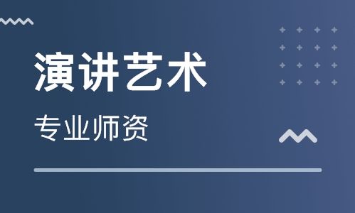 淄博新励成演讲艺术培训 淄博新励成演讲艺术培训