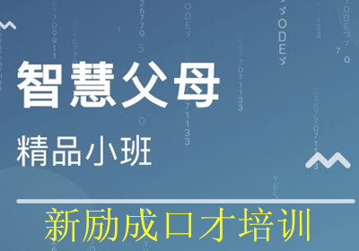 淄博新励成智慧父母特色课程 淄博新励成智慧父母特色课程