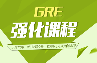 珠海朗阁GRE强化VIP全日制班 珠海朗阁GRE强化VIP全日制班