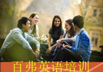 呼和浩特百弗初高中英语培训 呼和浩特百弗初高中英语培训