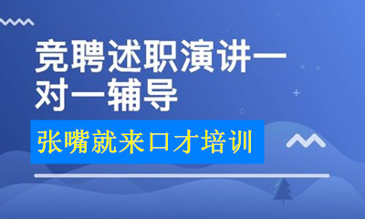 济南张嘴就来竞聘述职演讲培训 济南张嘴就来竞聘述职演讲培训