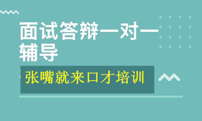 济南张嘴就来各类面试(答辩)一对一辅导 济南张嘴就来各类面试(答辩)一对一辅导