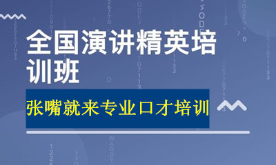 济南张嘴就来演讲力训练高阶研修班 济南张嘴就来演讲力训练高阶研修班
