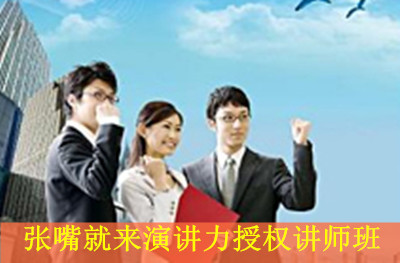济南张嘴就来演讲力授权讲师班 济南张嘴就来演讲力授权讲师班