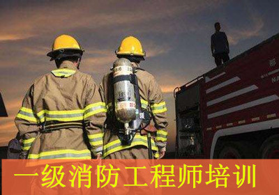 中山大立一级消防工程师培训 中山大立一级消防工程师培训