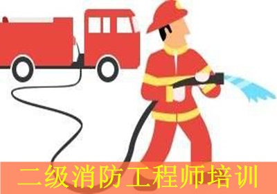 中山大立二级消防工程师培训 中山大立二级消防工程师培训