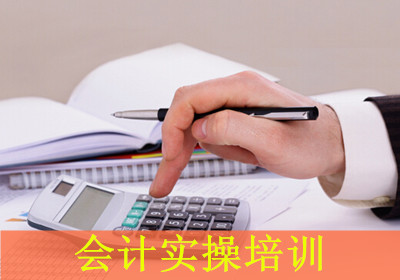 芜湖臣信会计实操培训 芜湖臣信会计实操培训