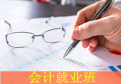 芜湖臣信会计就业班 芜湖臣信会计就业班