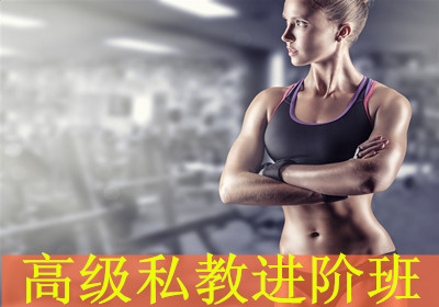 重庆鲨丘高级私教进阶班 重庆鲨丘高级私教进阶班