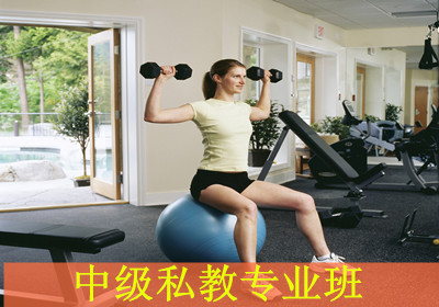重庆鲨丘中级私教专业班 重庆鲨丘中级私教专业班