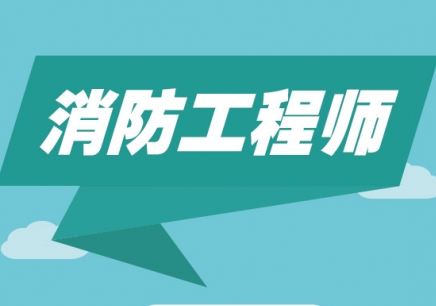 南京上元消防工程师培训 南京上元消防工程师培训