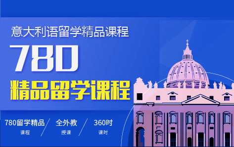 广州森淼780精品意大利留学课程 广州森淼780精品意大利留学课程