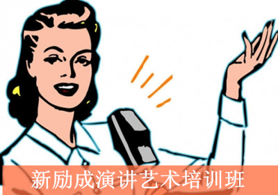 杭州新励成演讲艺术培训班 杭州新励成演讲艺术培训班