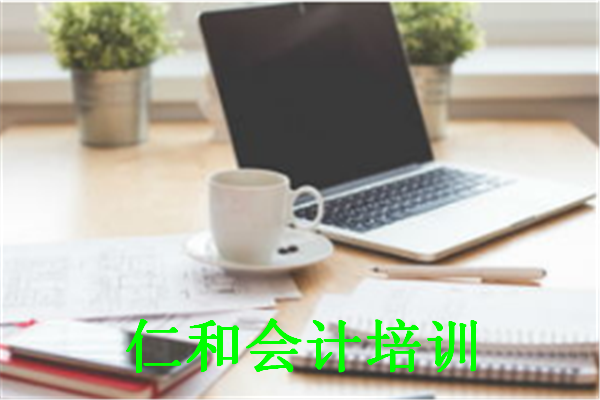 西安仁和会计实战训练营 西安仁和会计实战训练营