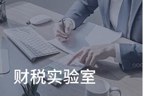 东莞仁和财税实验室 东莞仁和财税实验室