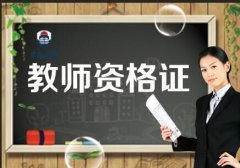 ���������н�ʦ�ʸ�֤��ѵ ������ʦ�ʸ�֤��ѵ��������