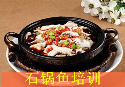 绍兴食为先石锅鱼培训 绍兴食为先石锅鱼培训