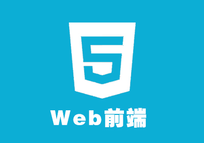 南京web前端培训学习要点 南京web前端培训学习要点