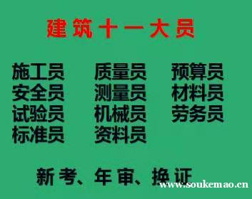 二零二一年重庆市秀山建筑测量员考试报名多少钱-土建标准员考试 二零二一年重庆市秀山建筑测量员考试报名多少钱-土建标准员考试
